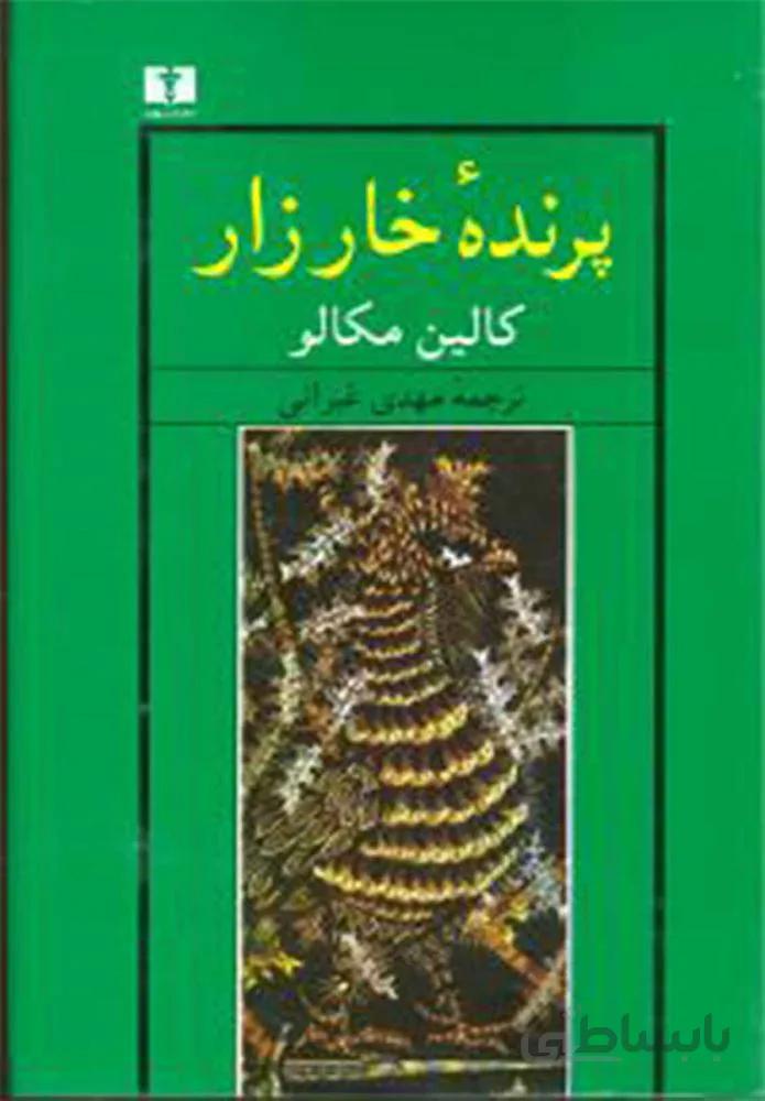 پرنده خارزار (كد ناشر : 103)
