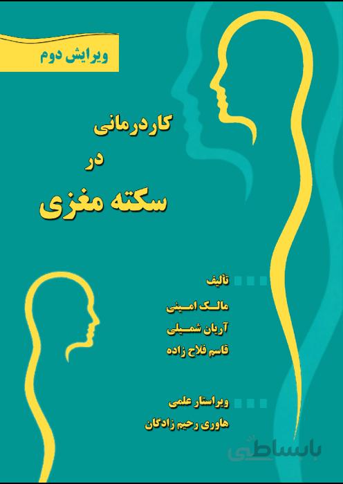 کاردرمانی در سکته مغزی
