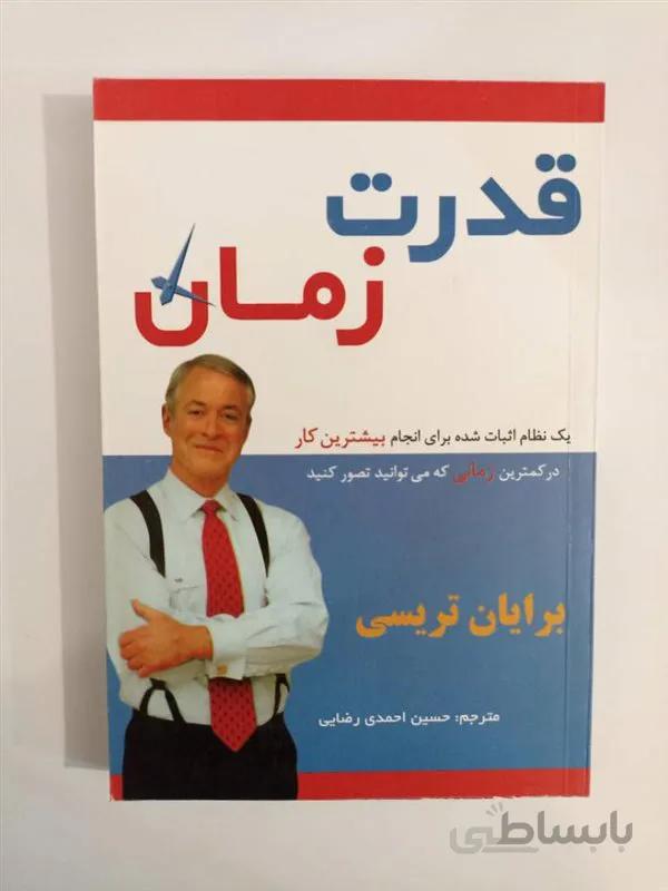 کتاب قدرت زمان اثر برایان تریسی