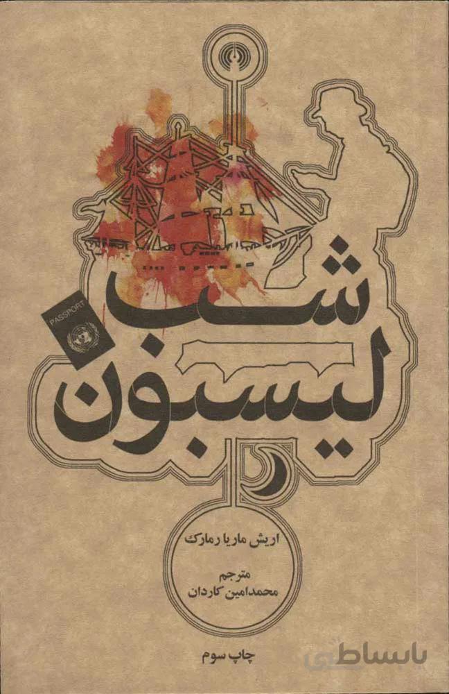 شب ليسبون (كد ناشر : 115)