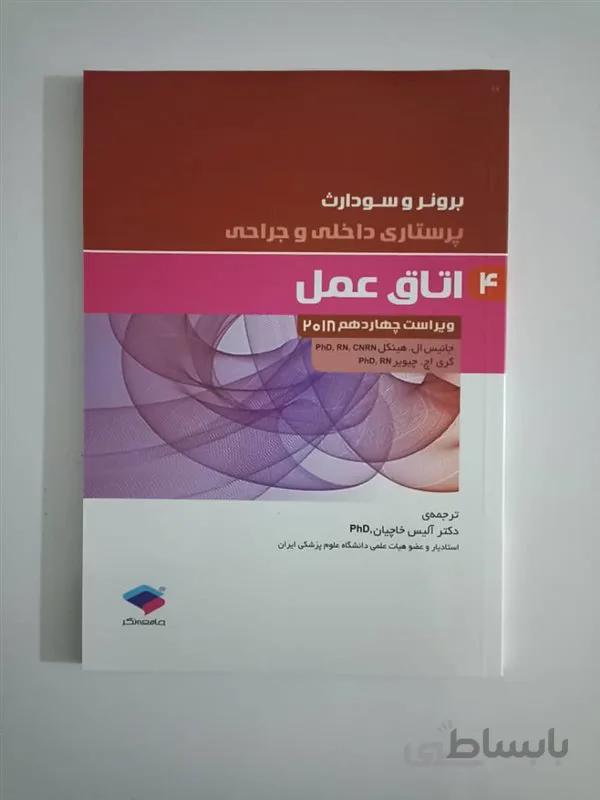 کتاب پرستاری داخلی و جراحی برونر و سودارث 2018 جلد 4 اتاق عمل