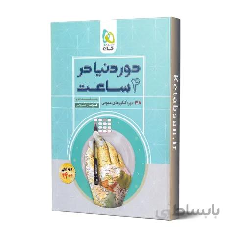 پاسخنامه دور دنیا در 4 ساعت دروس عمومی گاج
