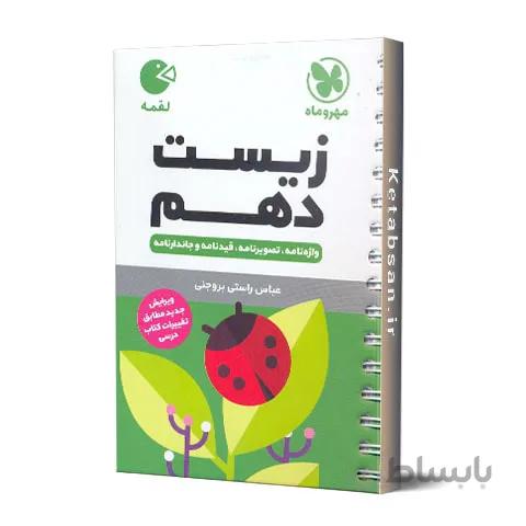 زیست دهم لقمه مهروماه
