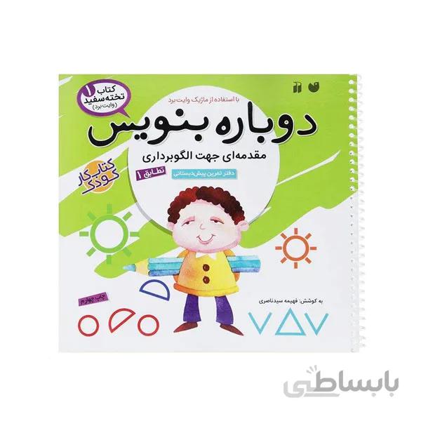 دوباره بنویس1پیش دبستانی-الگوبرداری