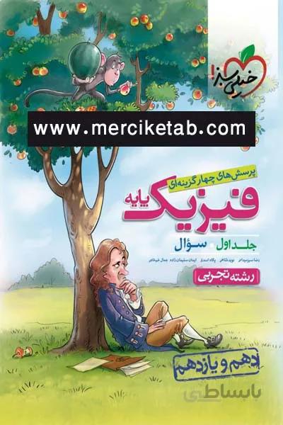 فیزیک پایه تجربی جلد اول تست خیلی سبز