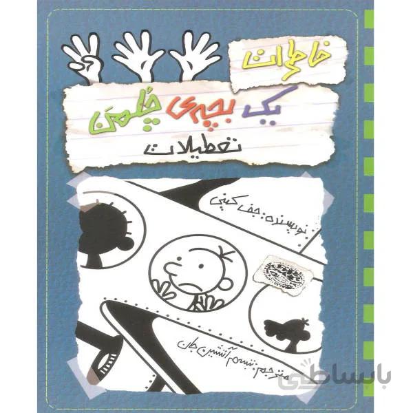 خاطرات یک بچه چلمن (13) تعطیلات