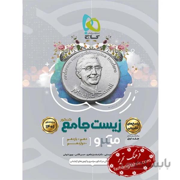 زیست شناسی جامع کنکور جلد 2 تجربی پاسخ تشریحی میکرو گاج