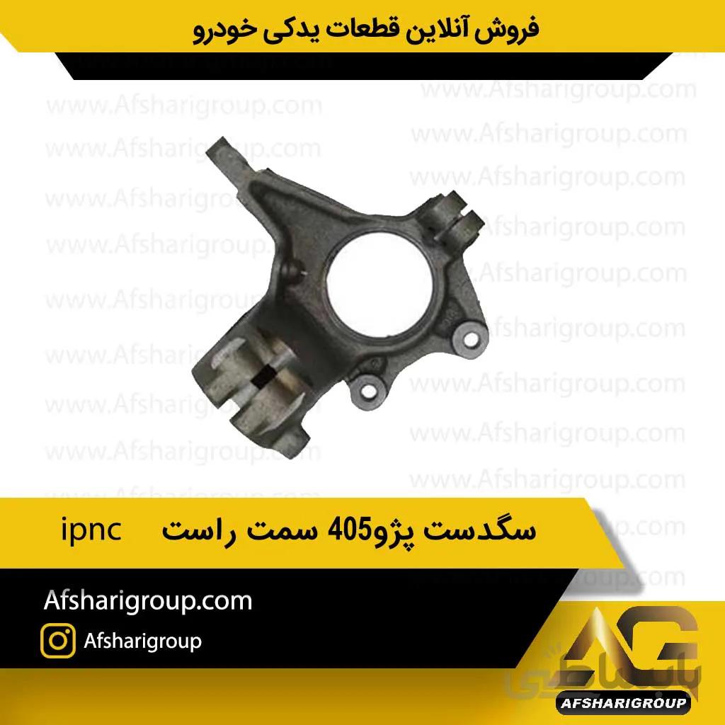 سگدست پژو405 سمت راست ipnc