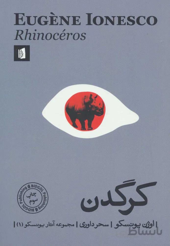 کرگدن (کد ناشر : 181)