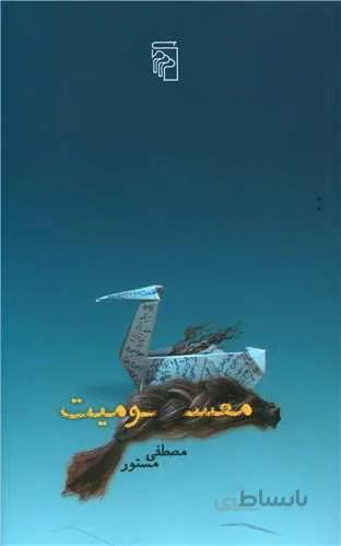 معسومیت (کد ناشر : 141)