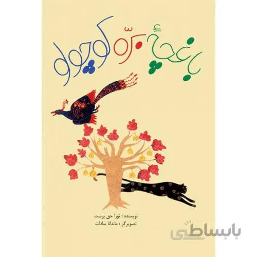 کتاب باغچه بره کوچولو