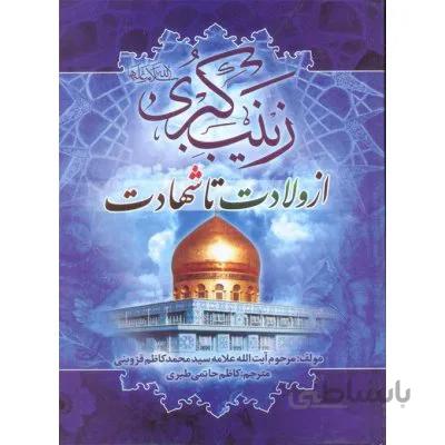 زینب کبری(ع) از ولادت تا شهادت