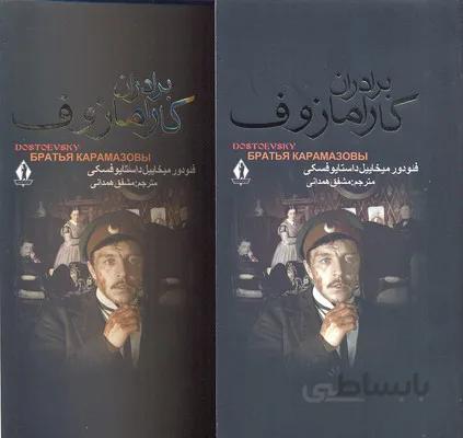 برادران کارامازوف