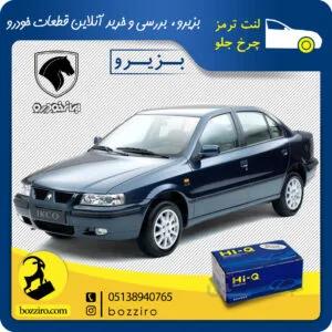 لنت ترمز چرخ جلو سمند ملی (Ef7) برند “های کیو”