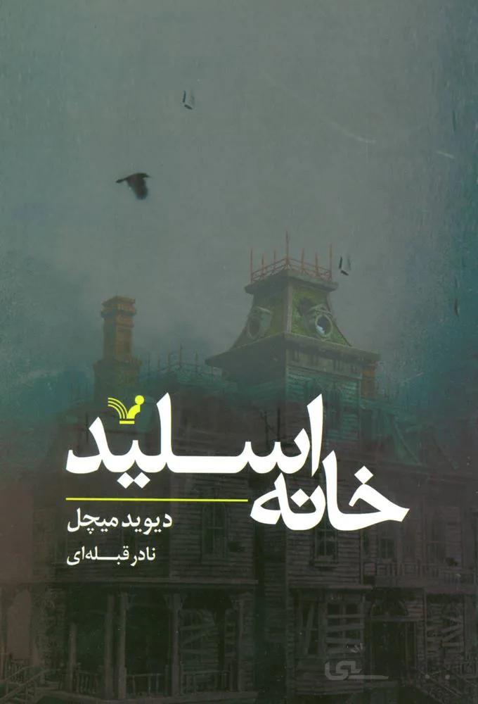 خانه اسلید (کد ناشر : 132)