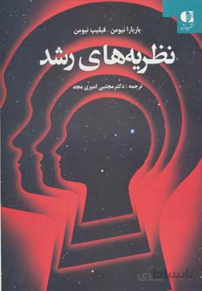 نظريه هاي رشد (كد ناشر : 147)
