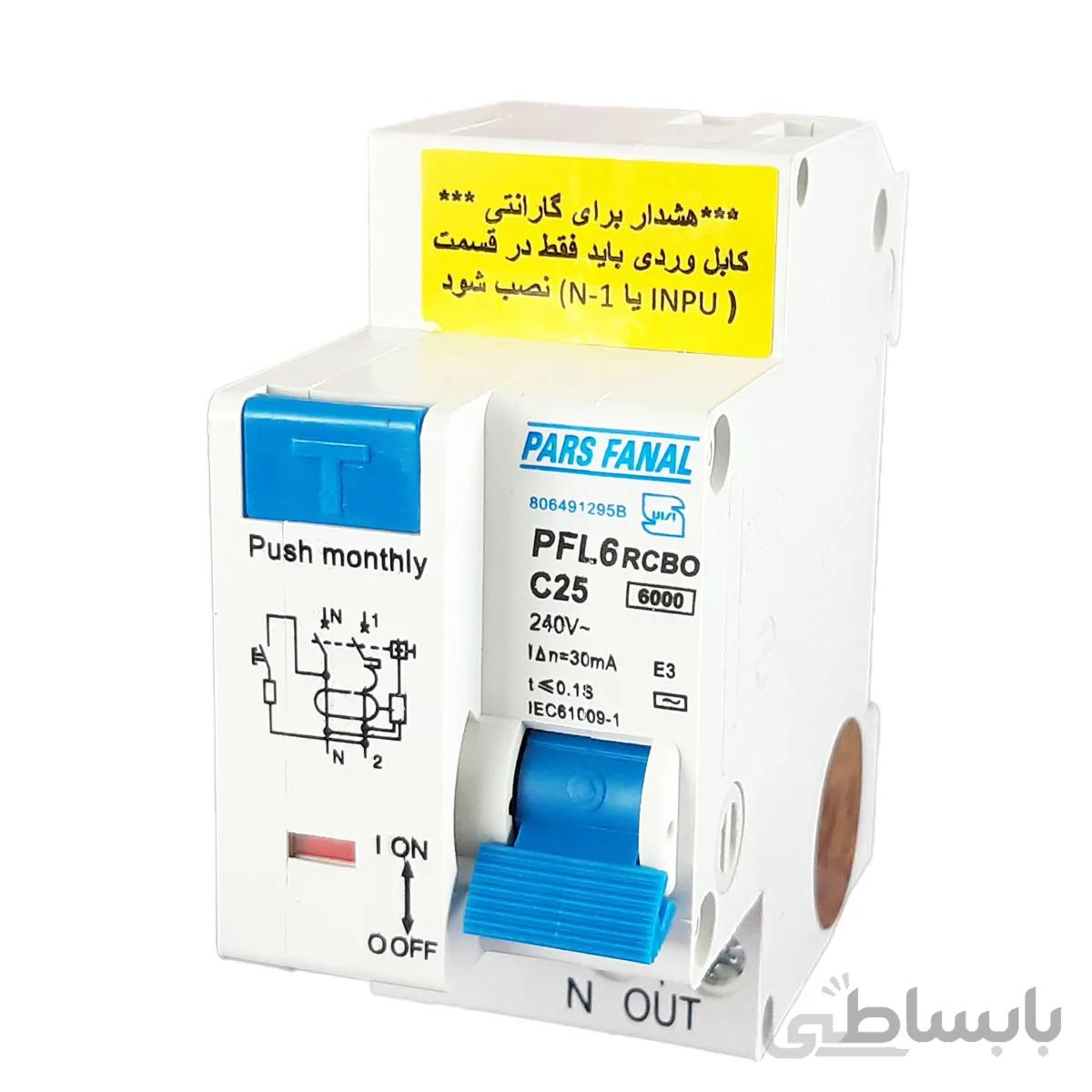 کلید محافظ جان تکفاز ۳۲ آمپر RCBO پارس فانال ا RCBO/30mA/1P+N ParsFanal