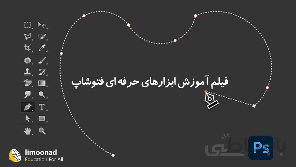 فیلم آموزش ابزارهای حرفه ای فتوشاپ