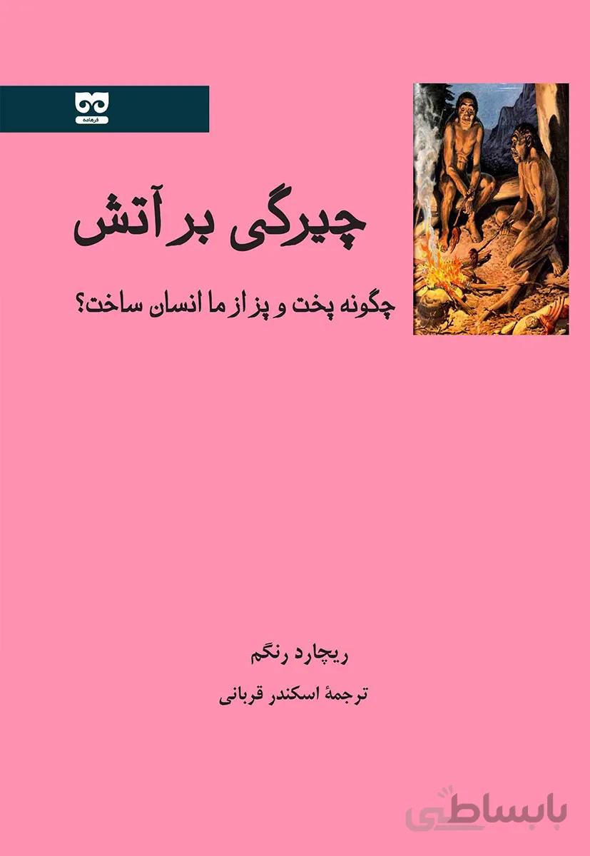 چیرگی بر آتش