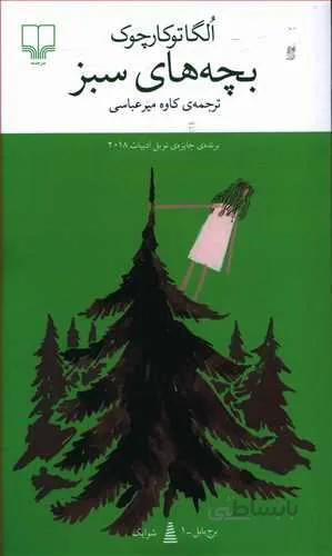 بچه هاي سبز (کد ناشر : 101)