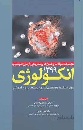 مجموعه سوالات و پاسخ های تشریحی آزمون فلوشیپ انکولوژی ۱۳۹۹