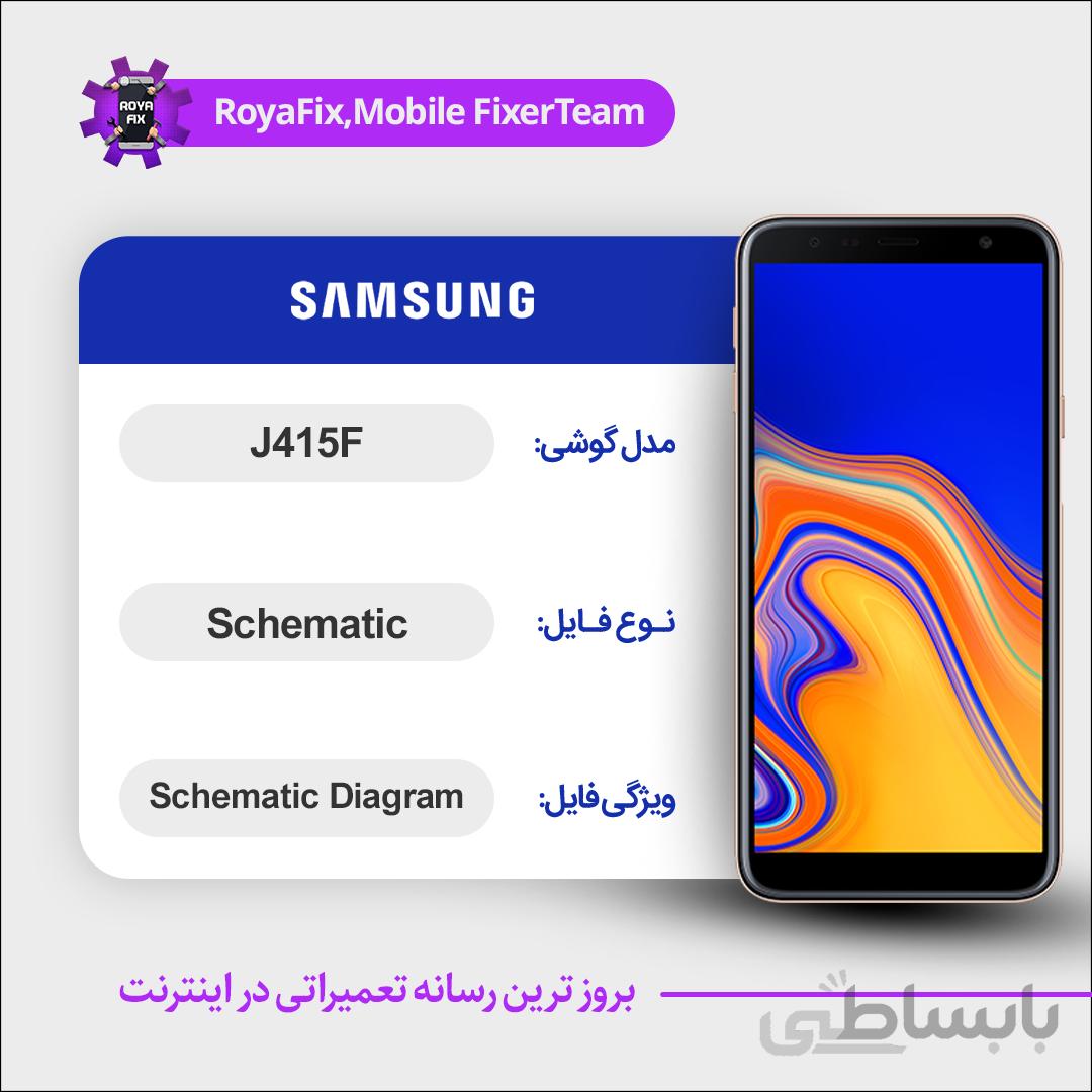 شماتیک SAMSUNG J415F SCHEMATIC بصورت کامل
