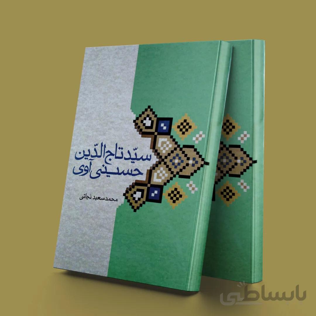 سیدتاج الدین حسینی آوی