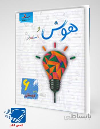 کتاب هوش و استعداد ششم دبستان ساد