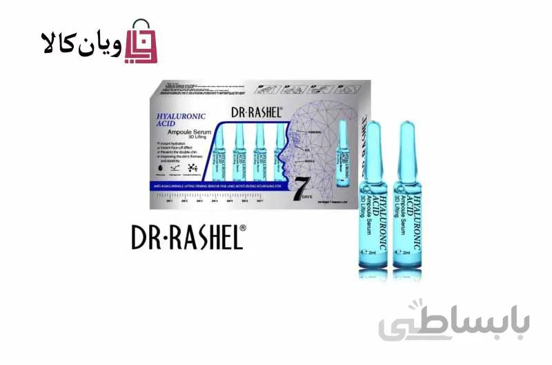 سرم آمپولی هیالورونیک اسید دکتر راشل سه بعدی لیفتینگ 7 عددی