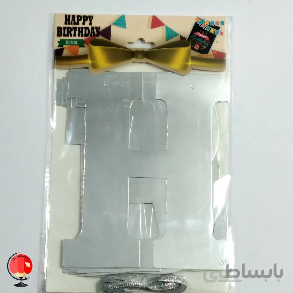 ریسه تولد HAPPY BIRTHDAY نقره ای
