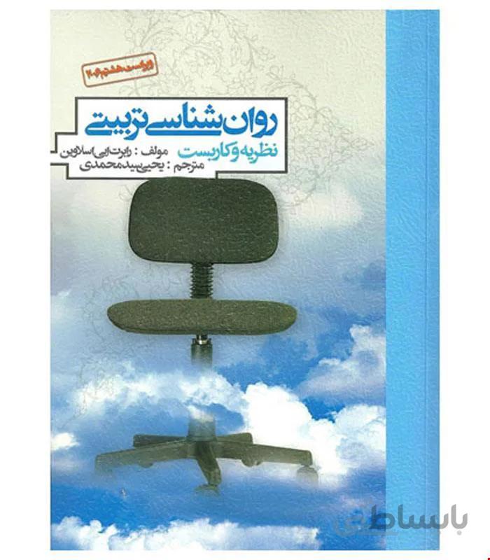 کتاب روان شناسی تربیتی اسلاوین