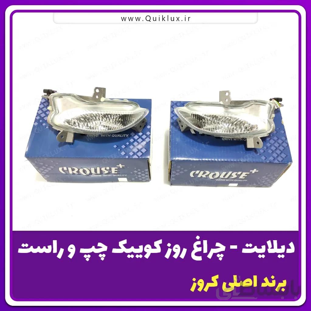 چراغ روشنایی روز کوئیک
