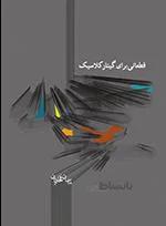 قطعاتی برای گیتار کلاسیک