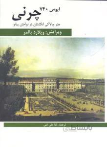 چرنی Op.740 هنر چالاکی انگشتان