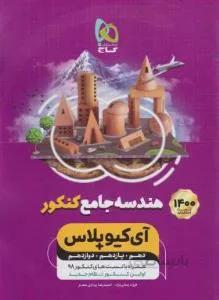 هندسه جامع کنکور آی کیو پلاس دهم یازدهم دوازدهم IQ+