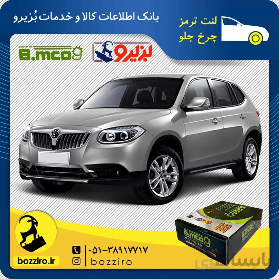 لنت ترمز چرخ جلو برلیانس v5 برند “بی ام کو”