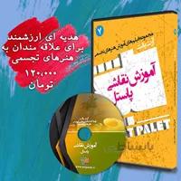 DVD آموزش نقاشی با پاستل