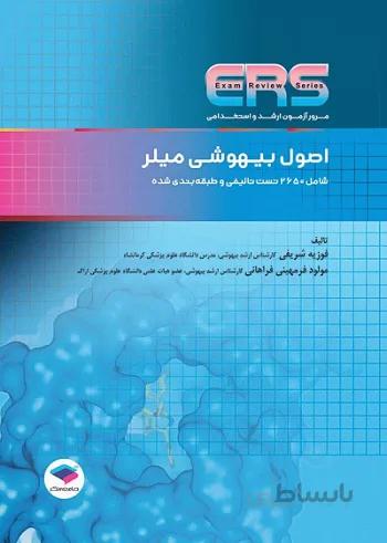 ERS | مرور و آزمون ارشد پرستاری و استخدامی : اصول بیهوشی میلر