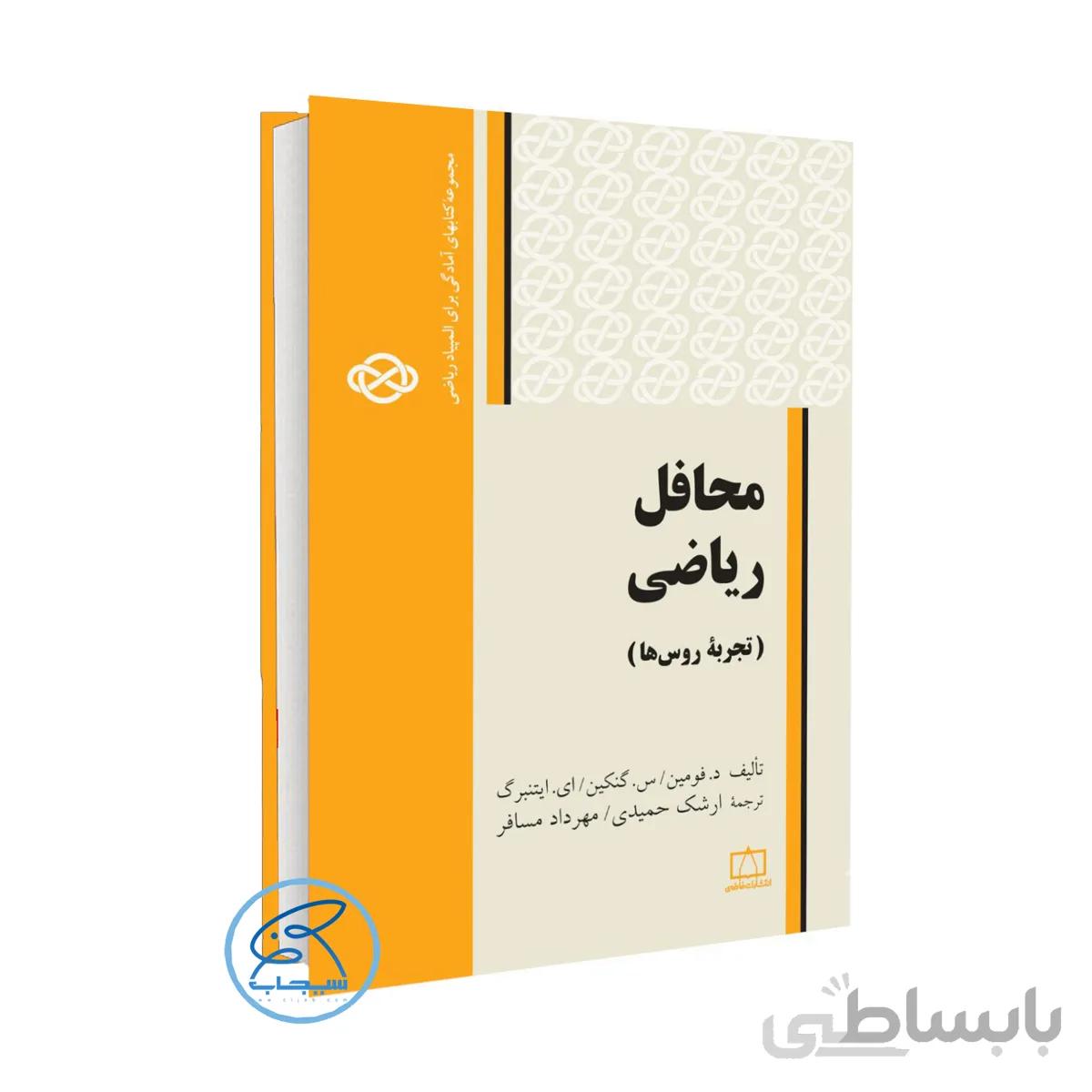 کتاب محافل ریاضی – تجربهٔ روس‌ها انتشارات فاطمی (سری المپیاد 1400 )