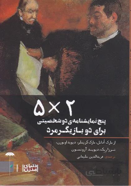 پنج ضربدردو (2) : پنج نمایشنامه دو شخصیتی برای دو بازیگر مرد