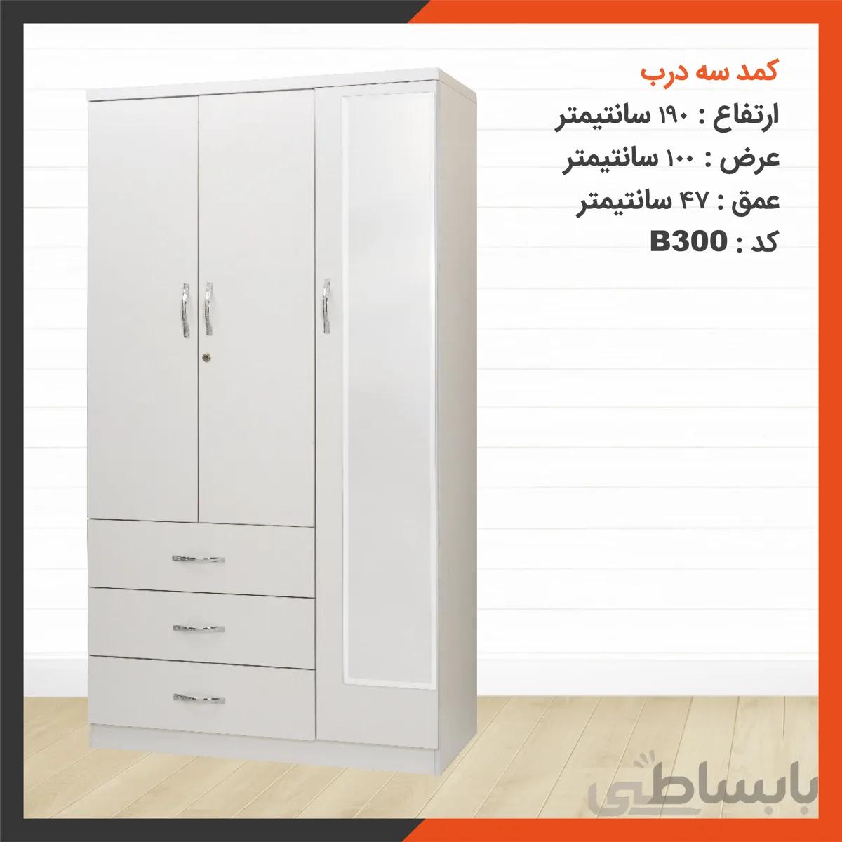 کمد سه درب کد B300