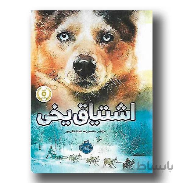 اشتیاق یخی