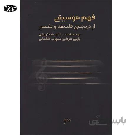 کتاب فهم موسيقي از دريچه ي فلسفه و تفسير