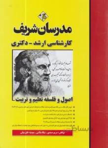 اصول و فلسفه تعلیم و تربیت ارشد دکتری