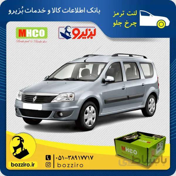 لنت ترمز چرخ جلو رنو ال90 استیشن برند “ام اچ کو”