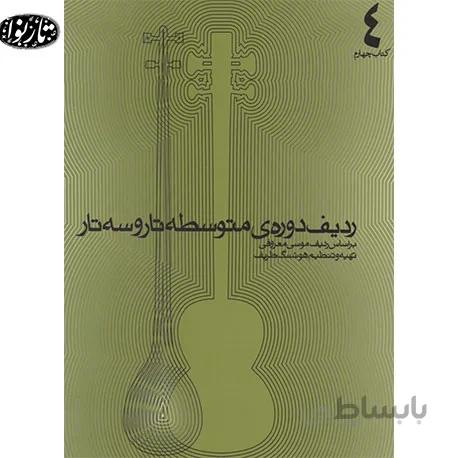 کتاب ردیف دوره متوسطه موسی معروفی