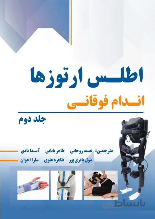 اطلس ارتوزها - اندام فوقانی (جلد دوم)