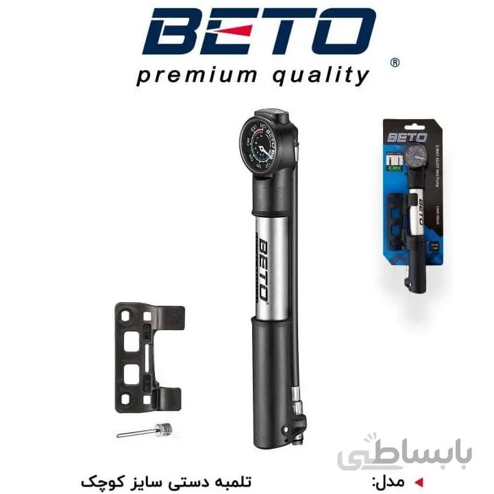 تلمبه دستی شلنگ دار دوچرخه سایز کوچک برند BETO