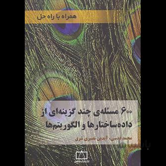 کتاب 600 مسئله ی چند گزینه ای از داده ساختارها و الگوریتم ها ا Algorithm