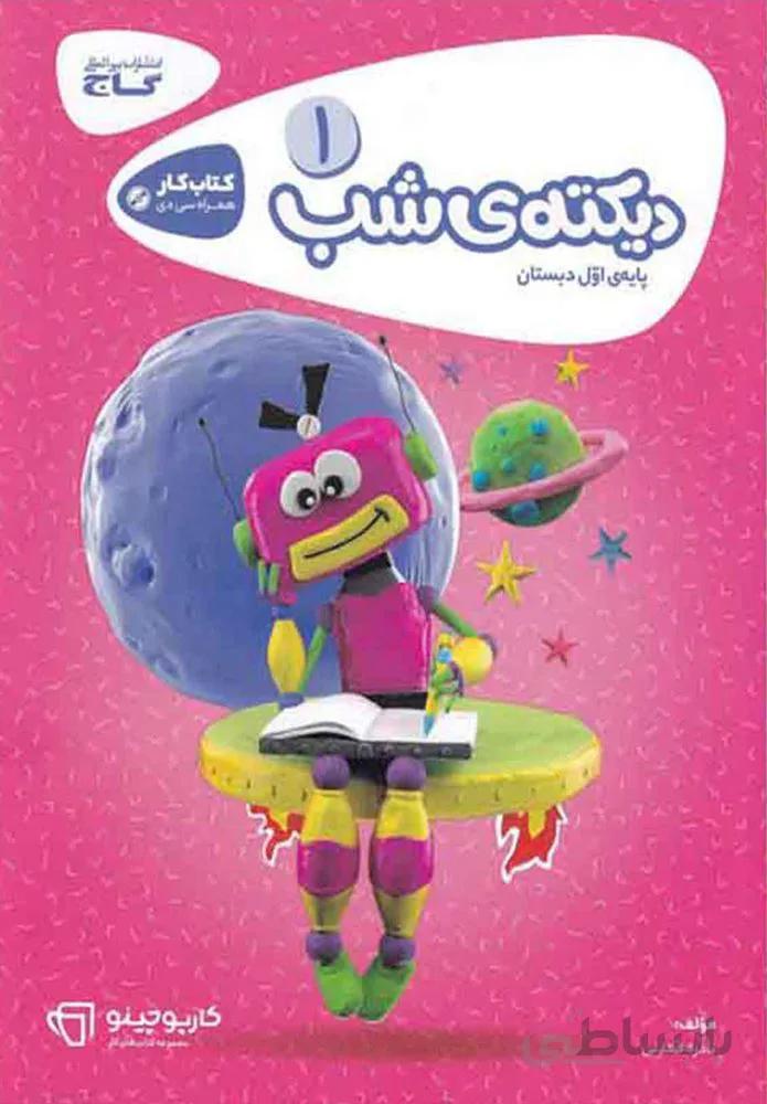 كتاب ديكته شب اول دبستان سري كارپوچينو (یک حلقه CD آموزشی)(كد ناشر : 237)